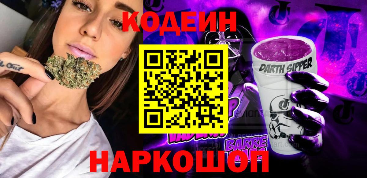 Codein Purple Drank Артёмовский