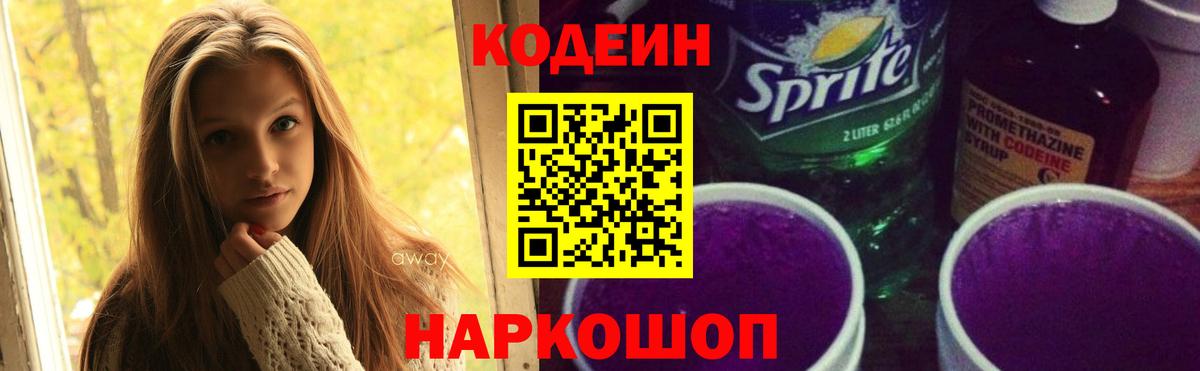 Кодеиновый сироп Lean Purple Drank  Кодеиновый сироп Lean напиток Lean (лин)  Вход с VPN  Артёмовский 